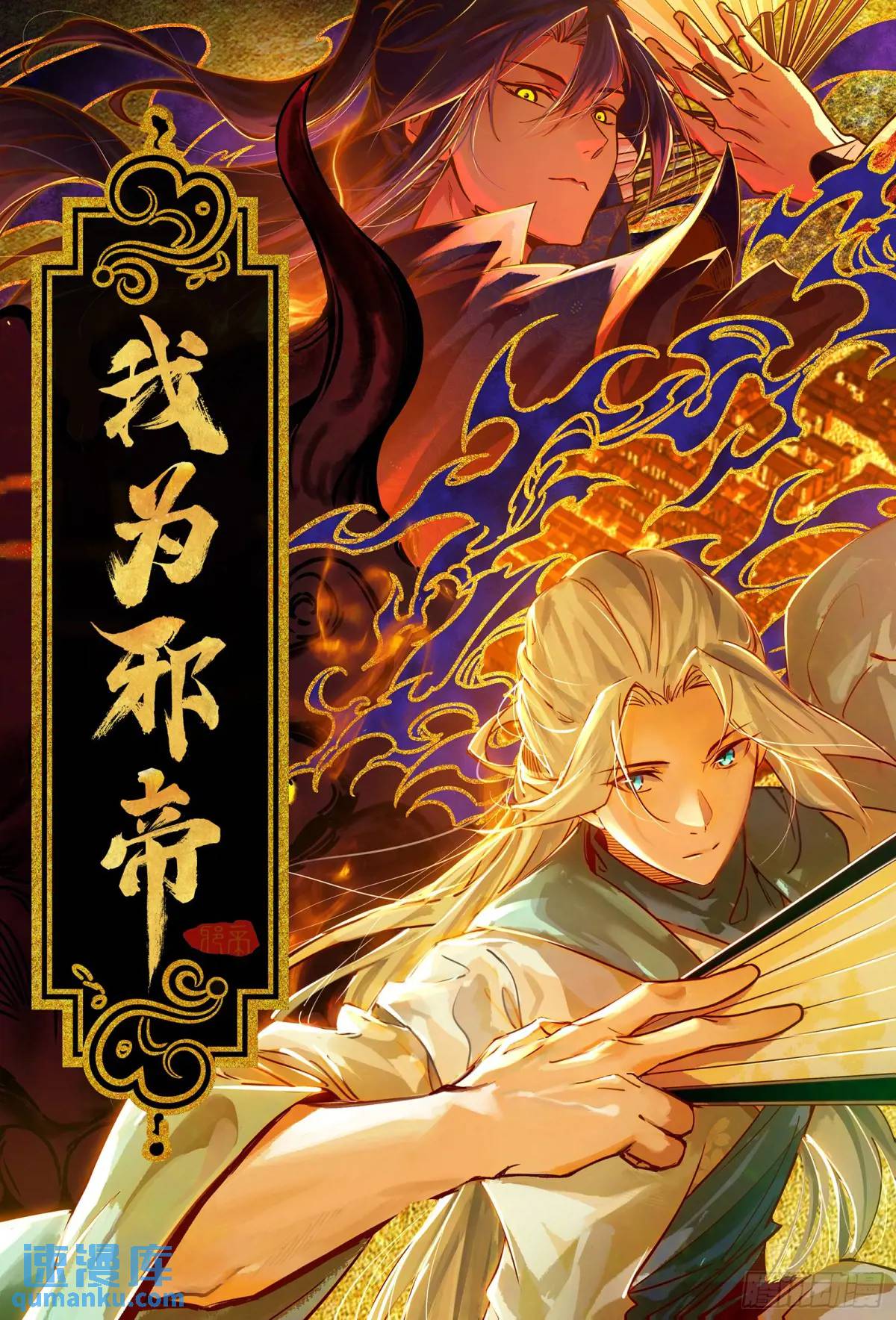 🍘我为邪帝 花间元灵在大唐的首秀 第1页