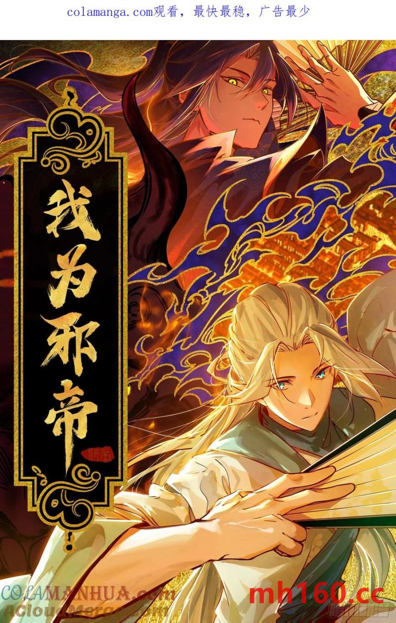 🍘我为邪帝 假魔罗现踪和谢焱的算盘 第1页