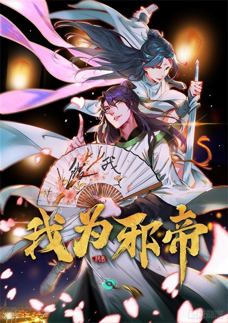 🍘我为邪帝 攘外必先安内 第1页
