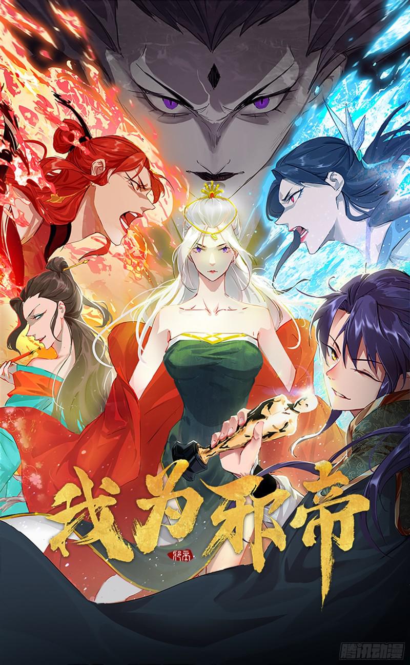 🍘我为邪帝 等等！这套路不对啊！ 第1页
