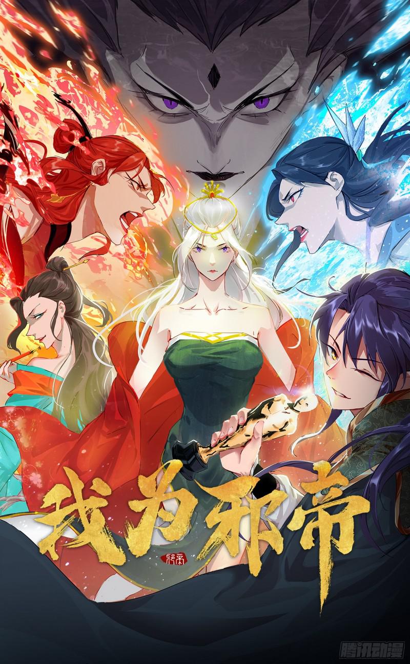🍘我为邪帝 无间道 第1页
