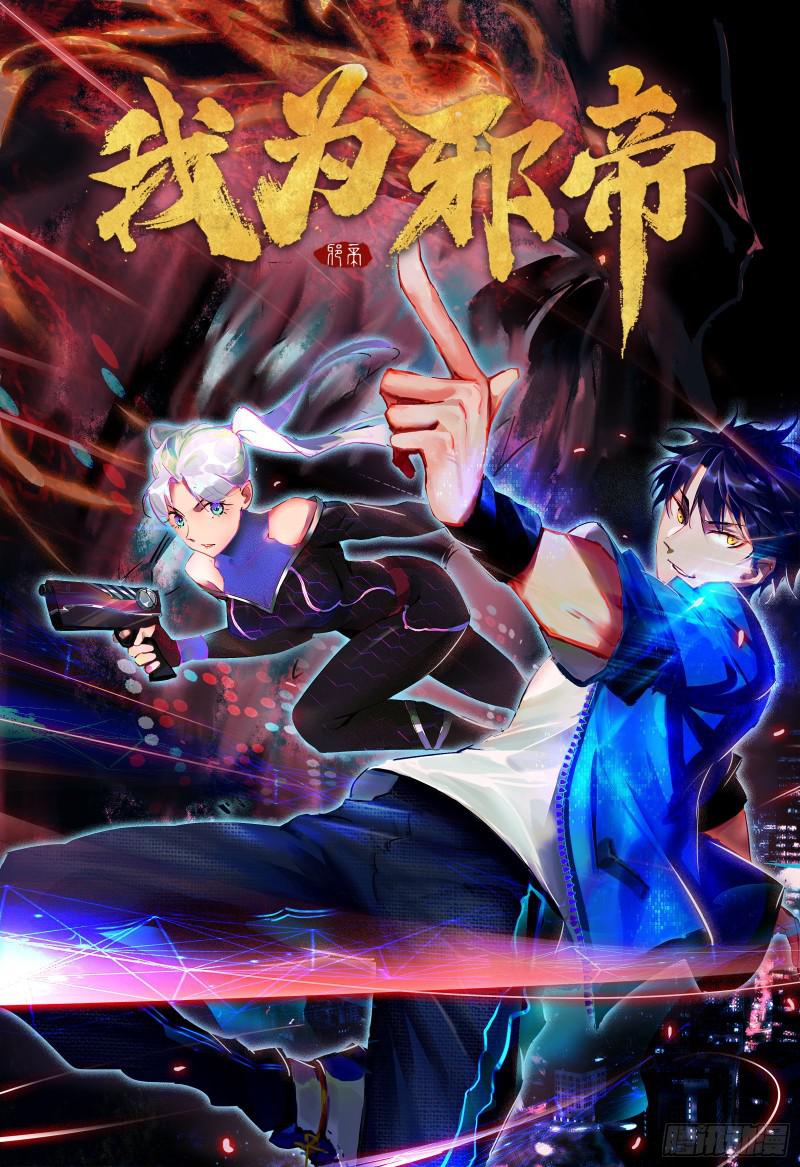 🍘我为邪帝 大师来了！ 第1页