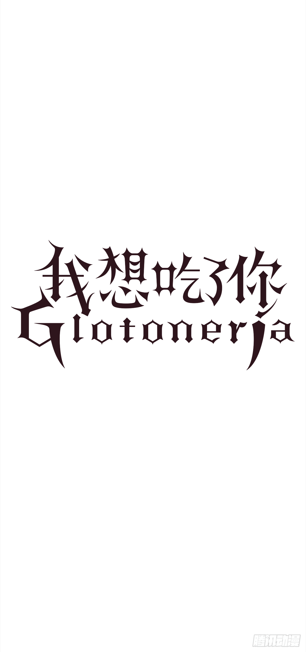 16.好想吃了她-第17话