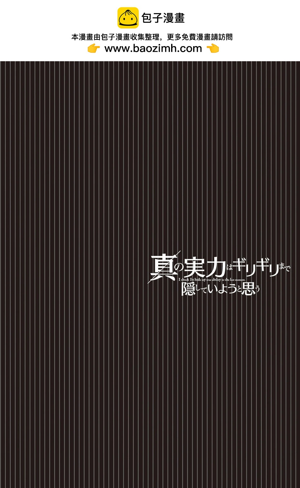 我想将真正的实力隐藏到极限 - 第37話 - 第26张图