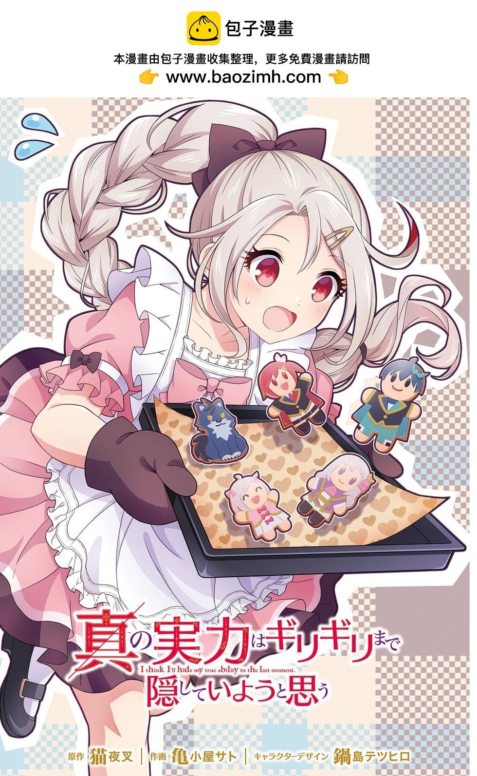 我想将真正的实力隐藏到极限 - 第39話 - 第2张图