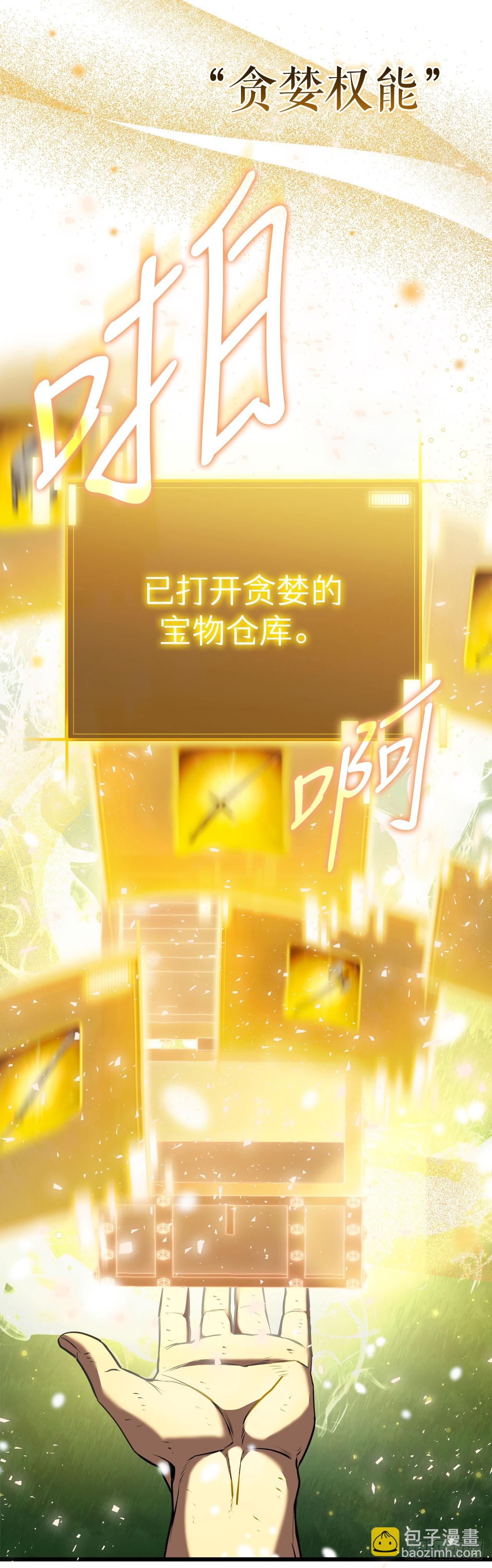 4.贪婪权能(1/2)-第5话