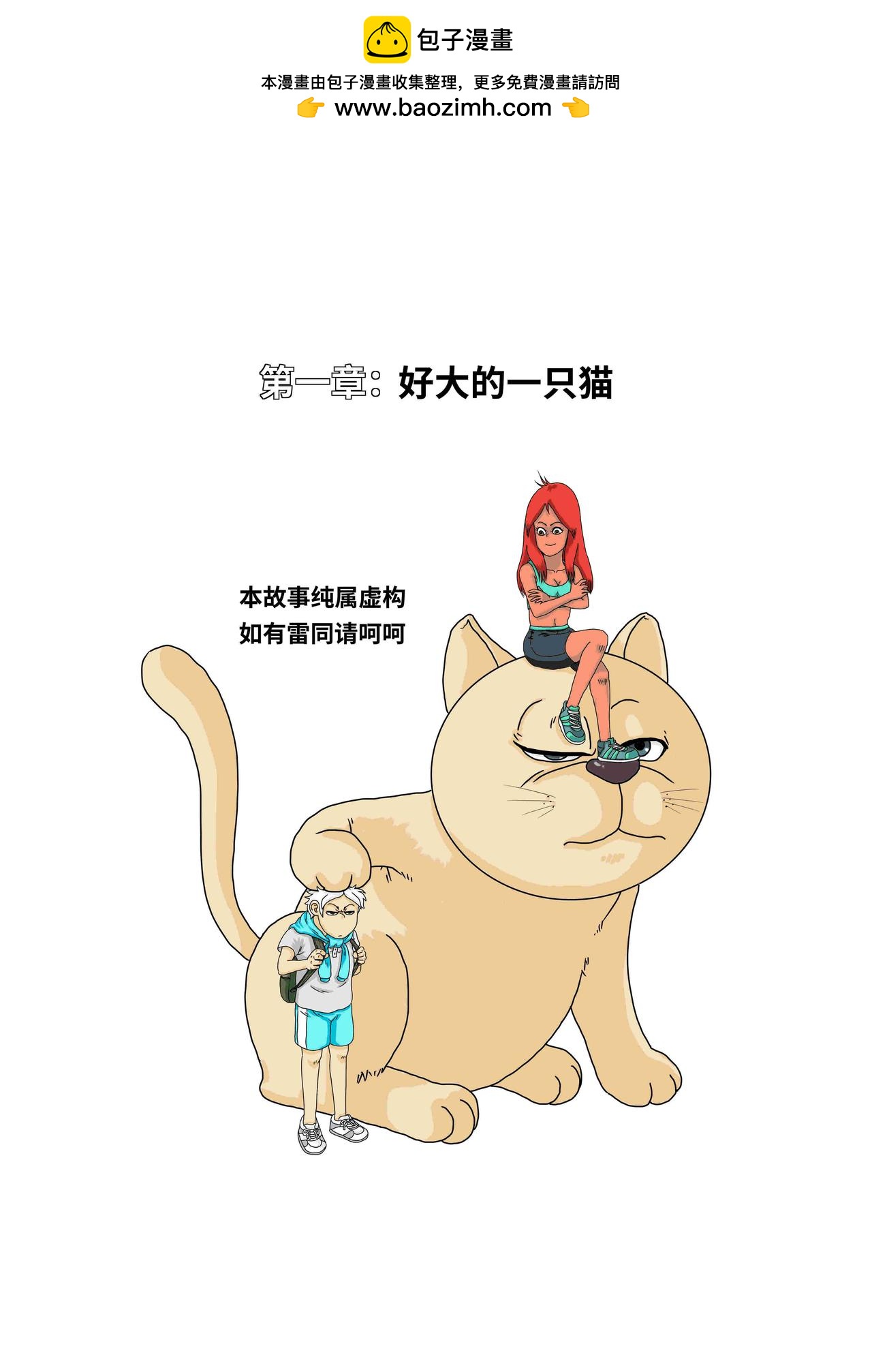 🍘我系神呀 第一章：好大一只猫 第2页