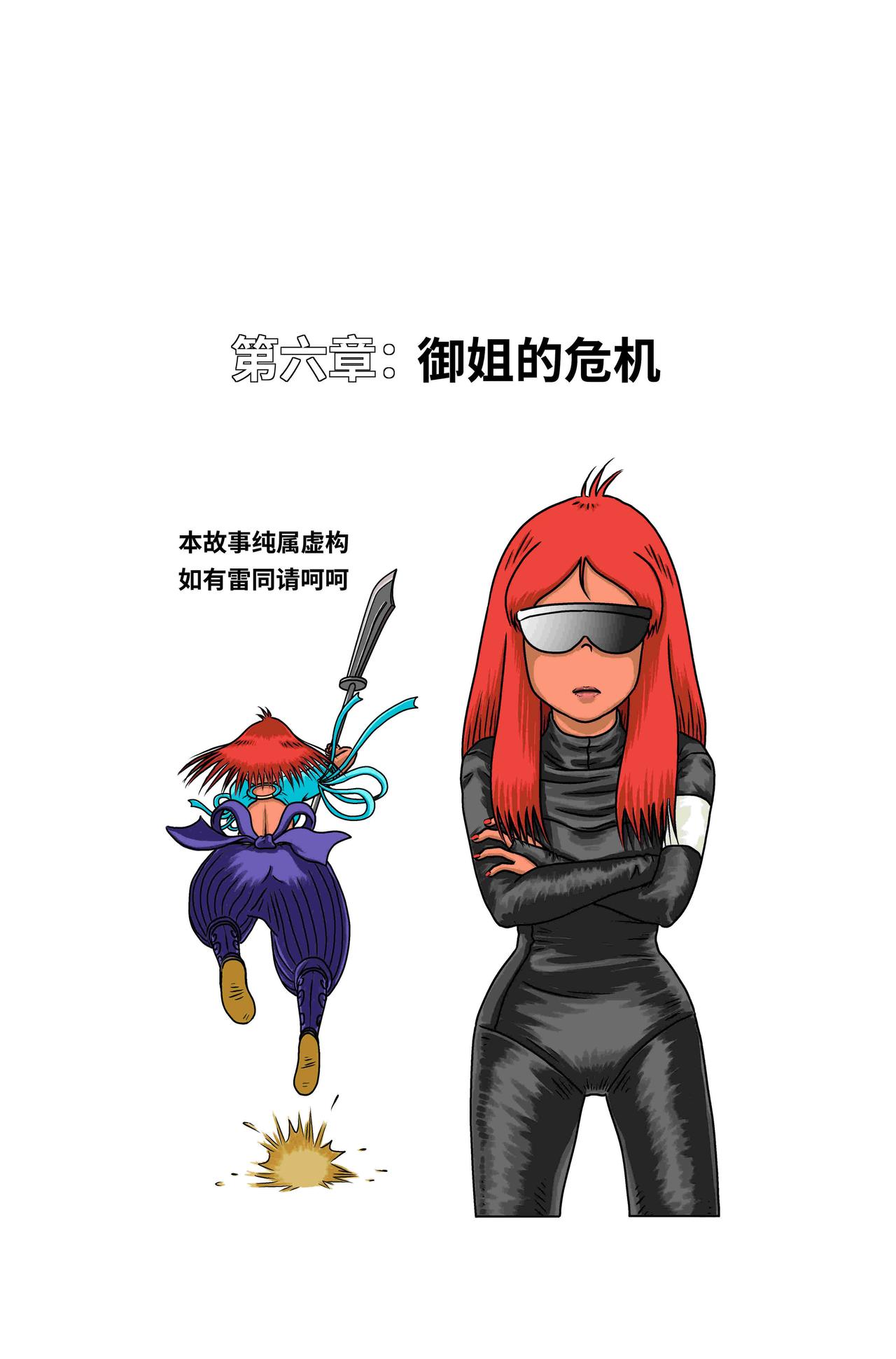 🍘我系神呀 第六章：御姐的危机 第1页