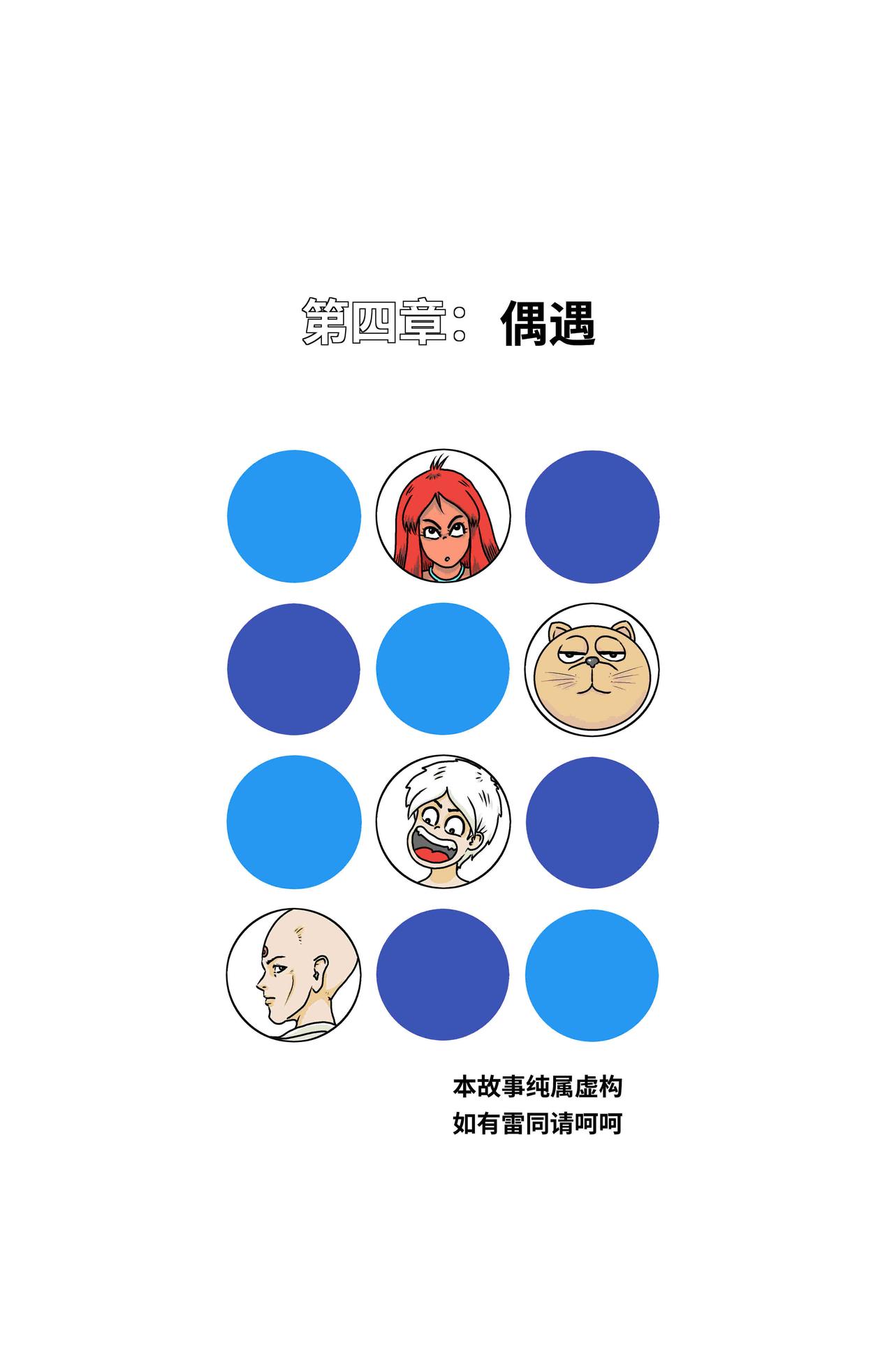 🍘我系神呀 第四章：偶遇 第1页