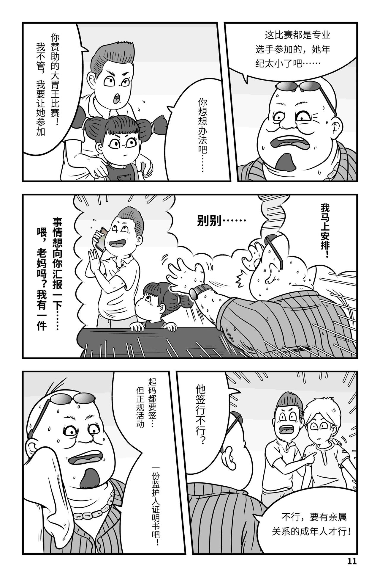 🍘我系神呀 第九章：大胃王 第12页