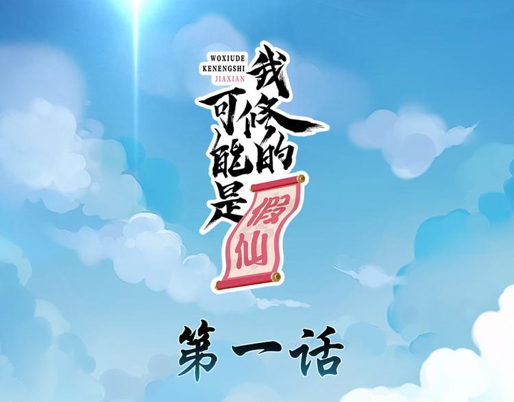 🍘我修的可能是假仙 第1话 修仙系统get 第1页