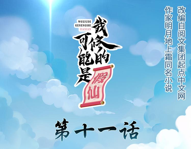 🍘我修的可能是假仙 第11话 旷世之战！ 第1页