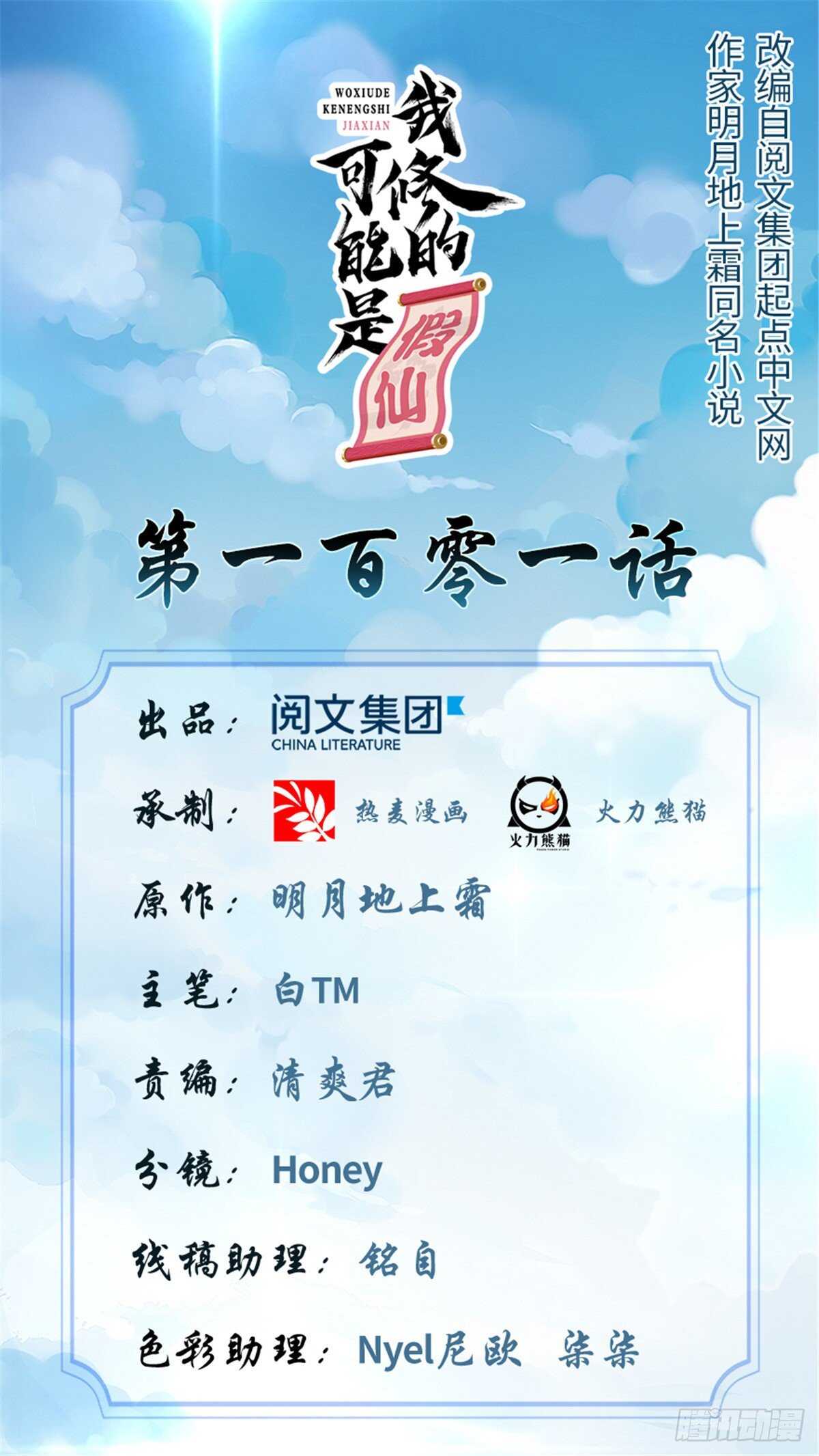 🍘我修的可能是假仙 第101话  安林即将暴走 第1页