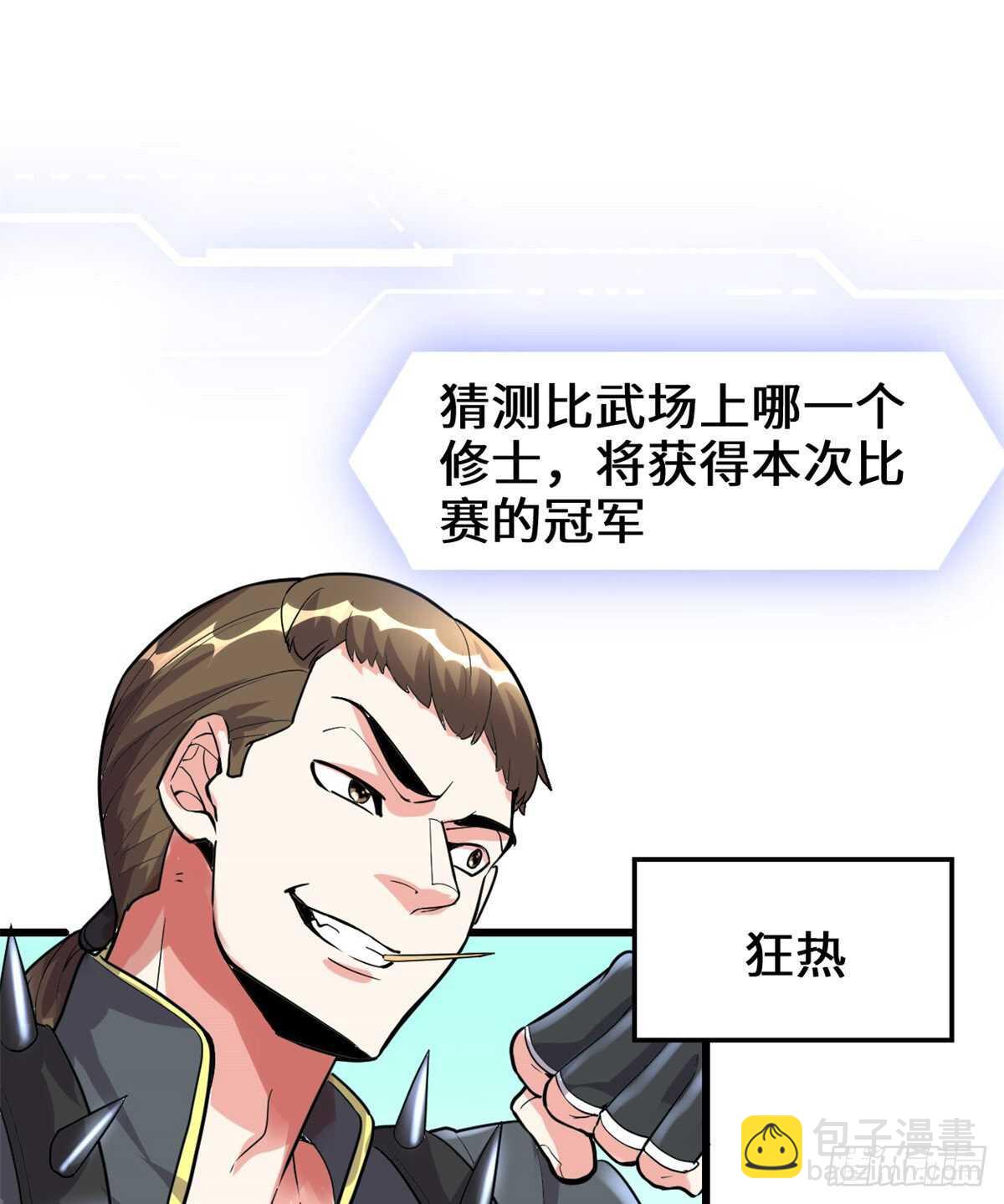 🍘我修的可能是假仙 第103话 赌一把！ 第17页