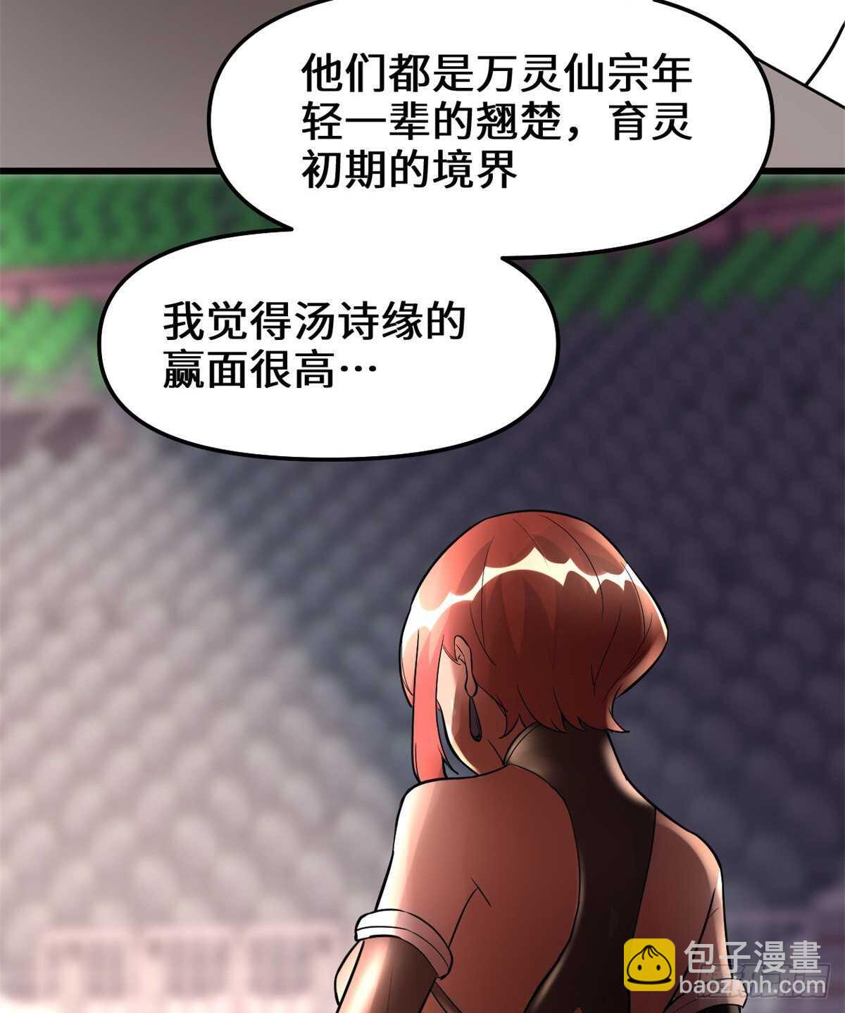 🍘我修的可能是假仙 第103话 赌一把！ 第24页