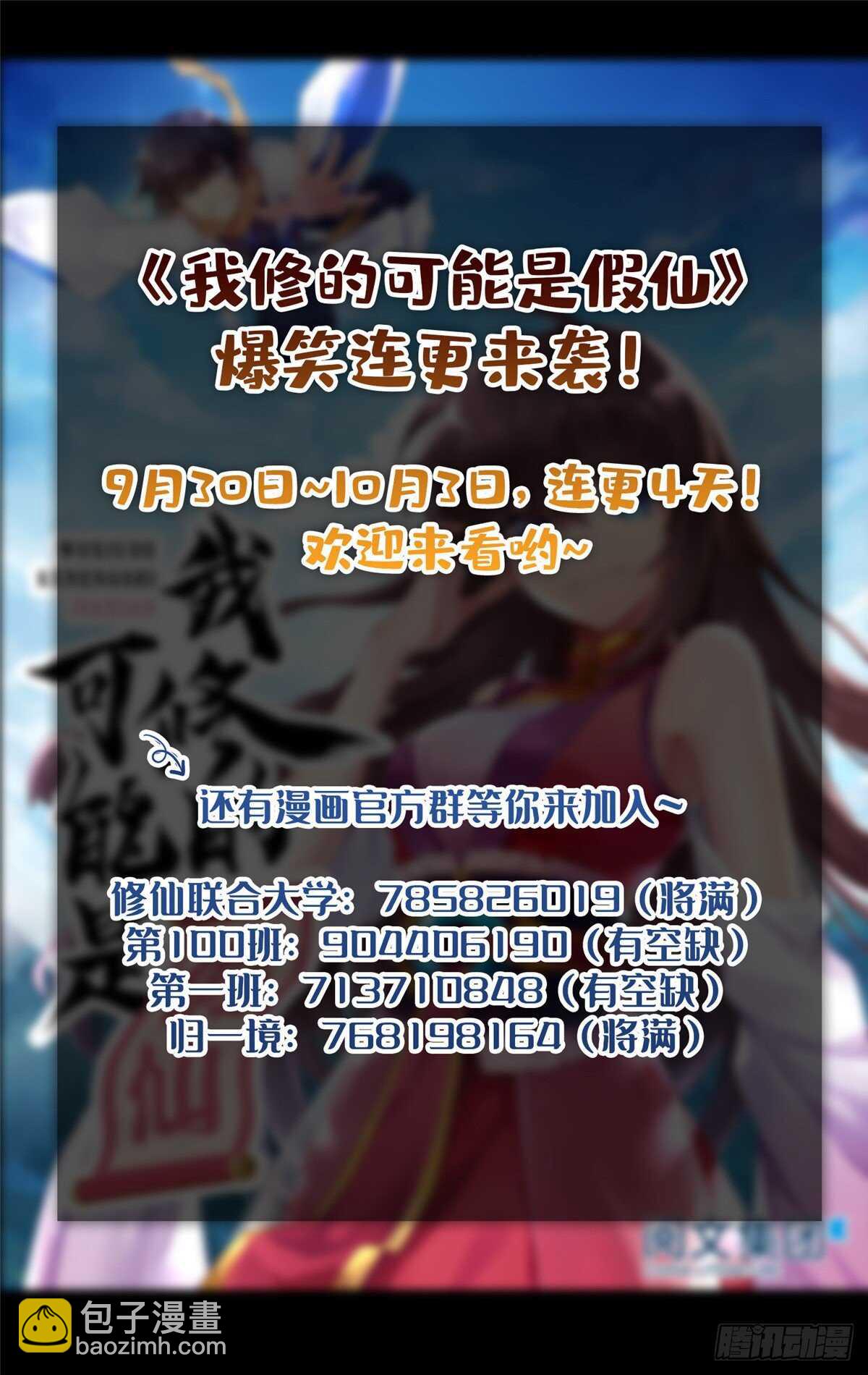 🍘我修的可能是假仙 第103话 赌一把！ 第50页