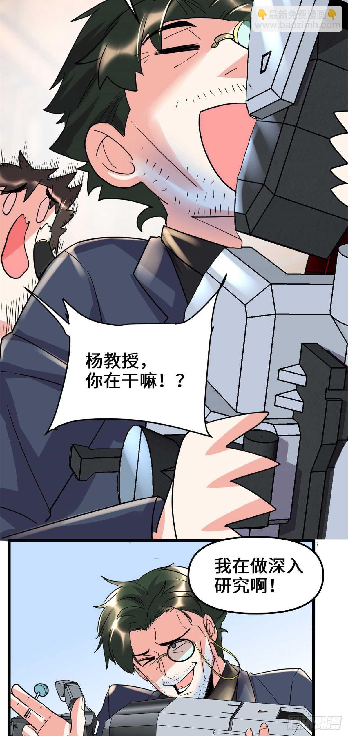 🍘我修的可能是假仙 第109话 大科学家杨教授 第27页