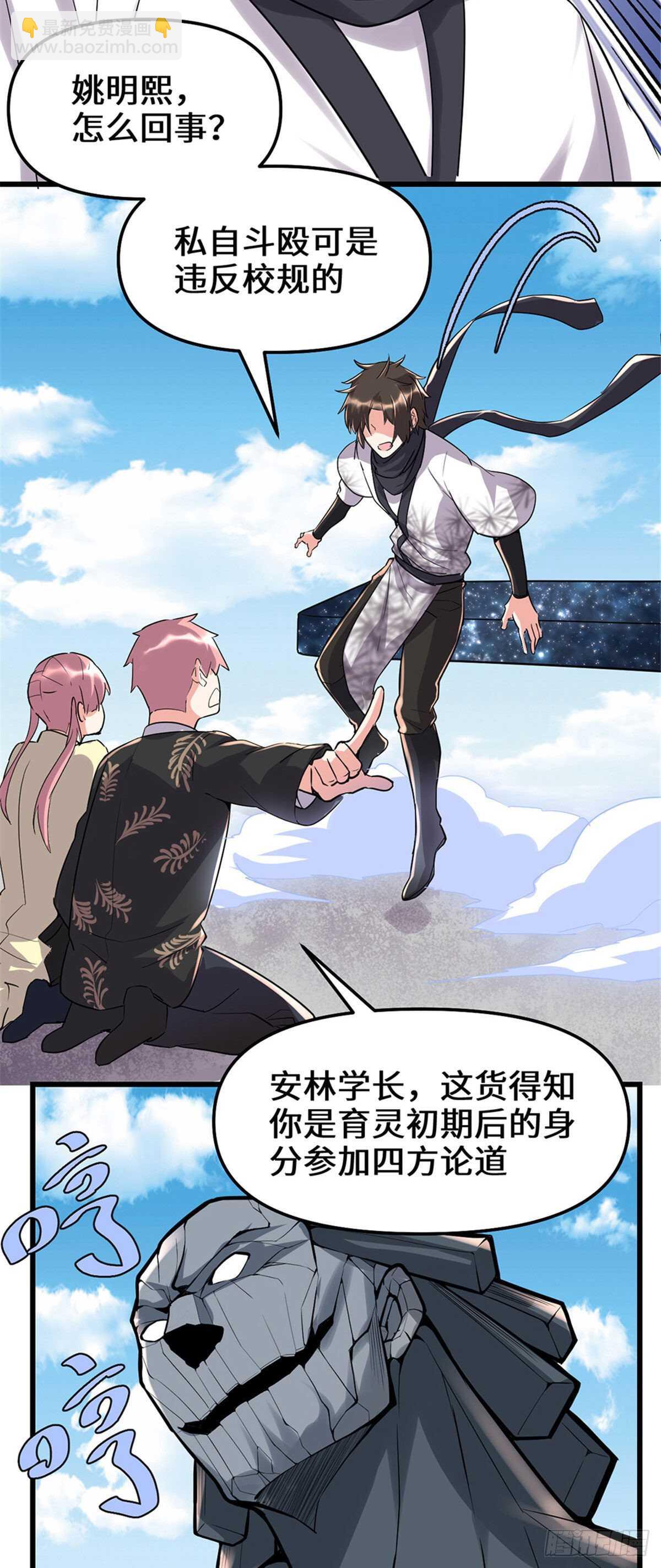 🍘我修的可能是假仙 第115话 我是你爹！ 第7页