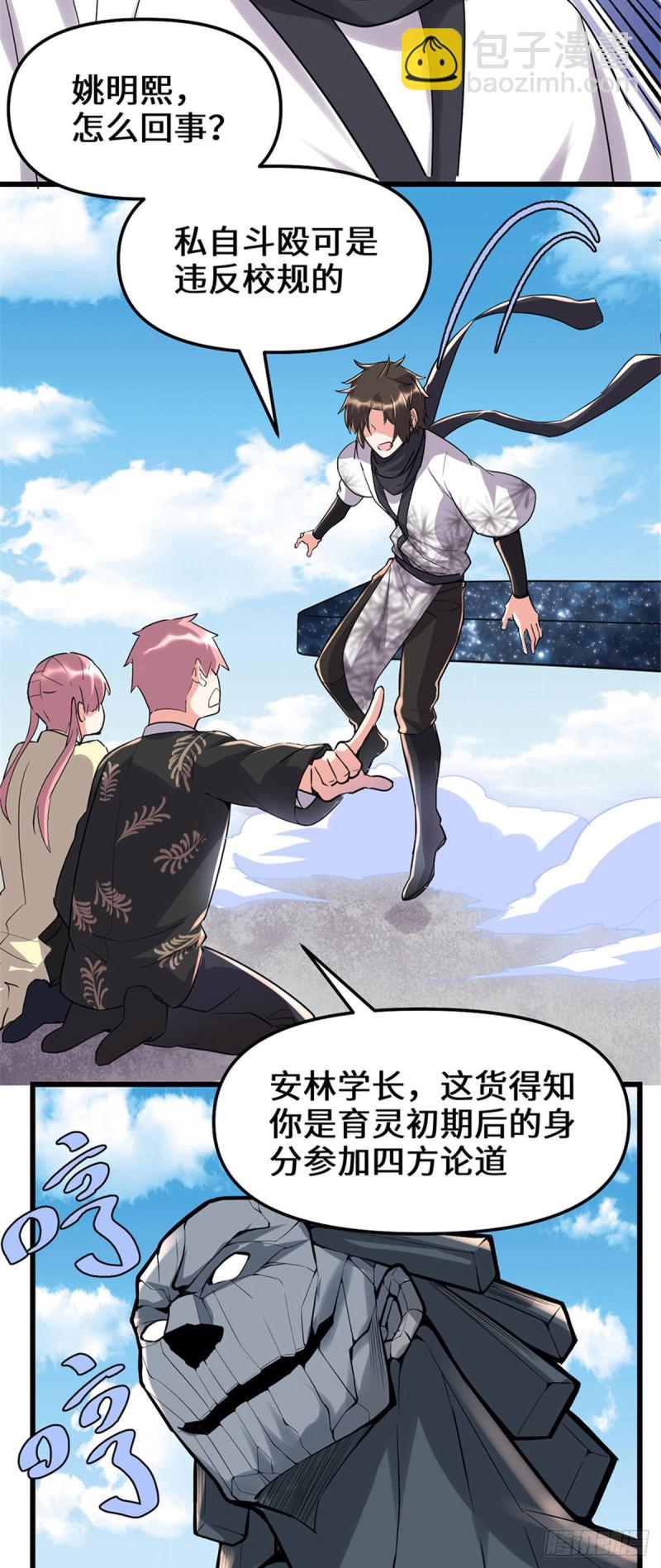 🍘我修的可能是假仙 第119话  第一局就落 第7页