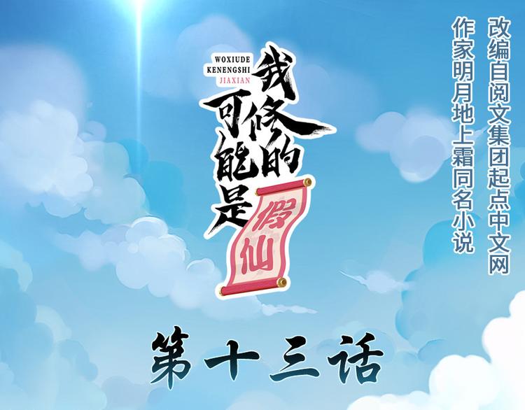 🍘我修的可能是假仙 第13话 你爸爸，很厉害？ 第1页