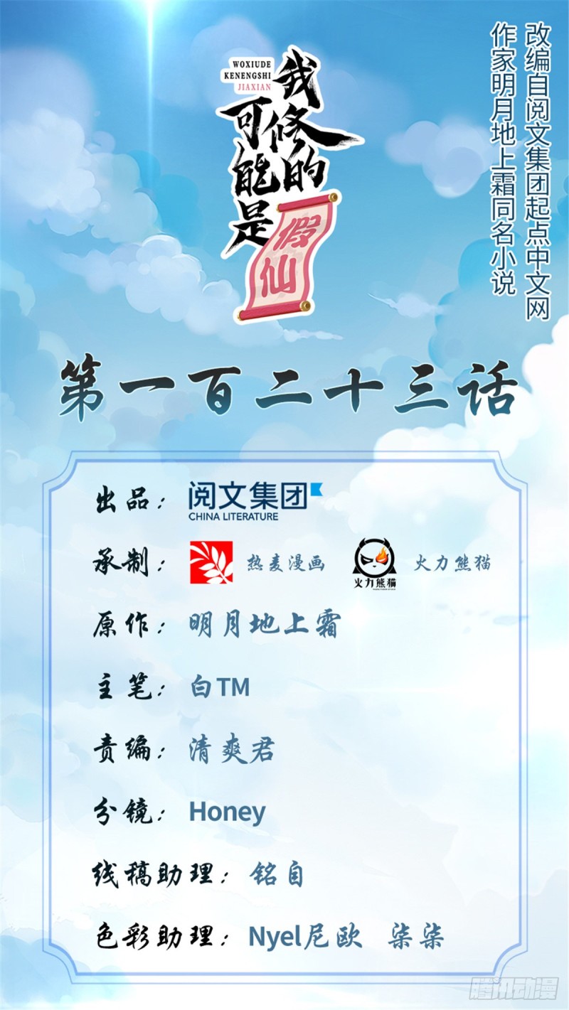 🍘我修的可能是假仙 第123话  出乎意料的安林 第1页