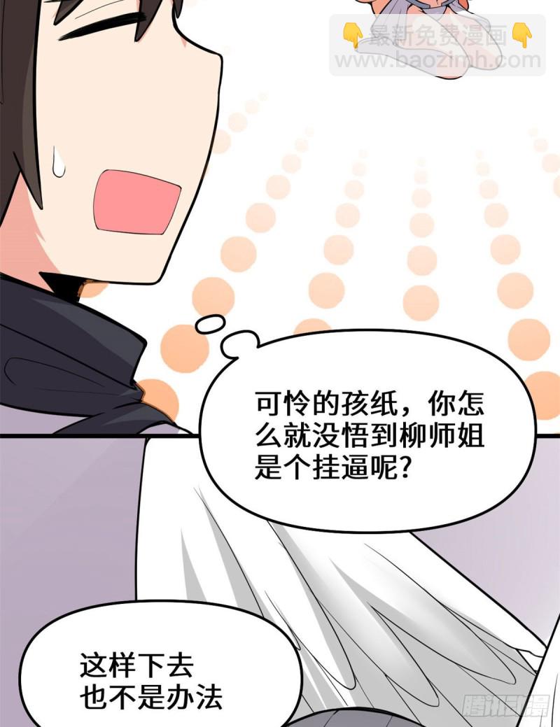 🍘我修的可能是假仙 第131话 掉入陷阱 第30页