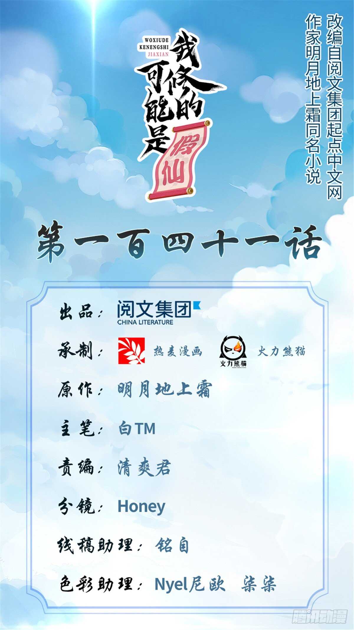 🍘我修的可能是假仙 第141话 安林，炸没了？！ 第1页