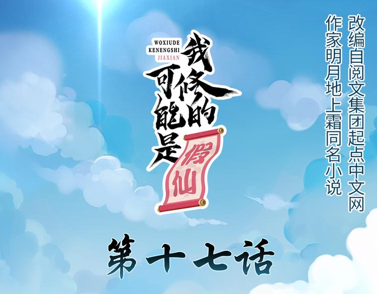 🍘我修的可能是假仙 第17话 不可能的挑战 第1页