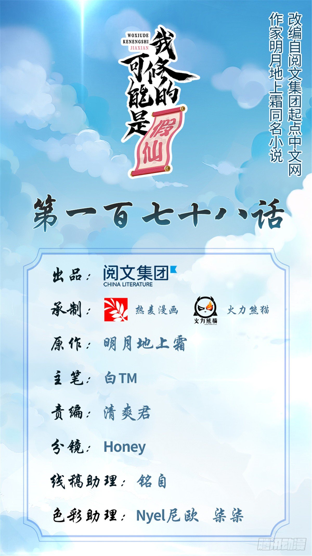🍘我修的可能是假仙 第167话 毕业季的愿望 第1页