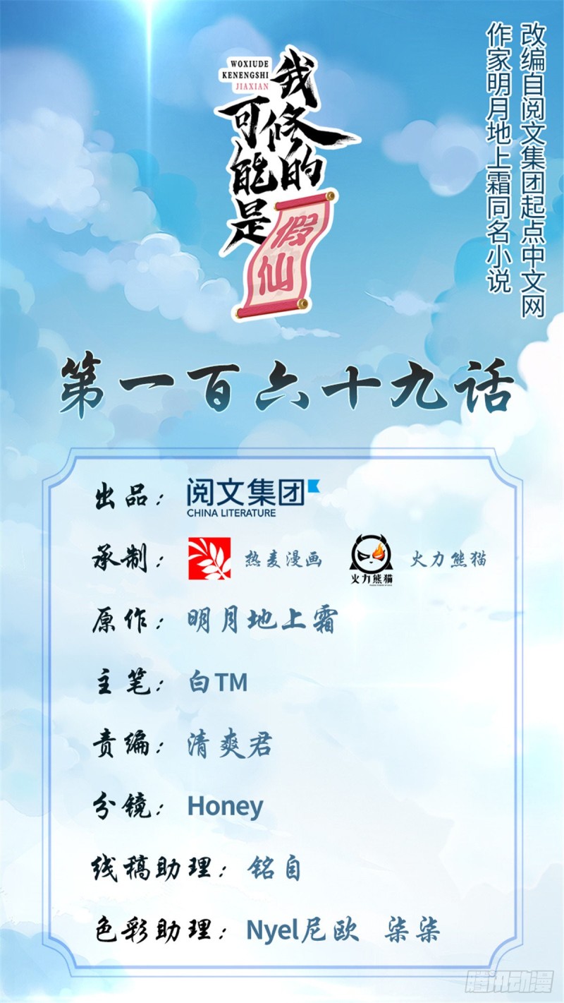 🍘我修的可能是假仙 第169话谈恋爱吗？走心的那种 第1页