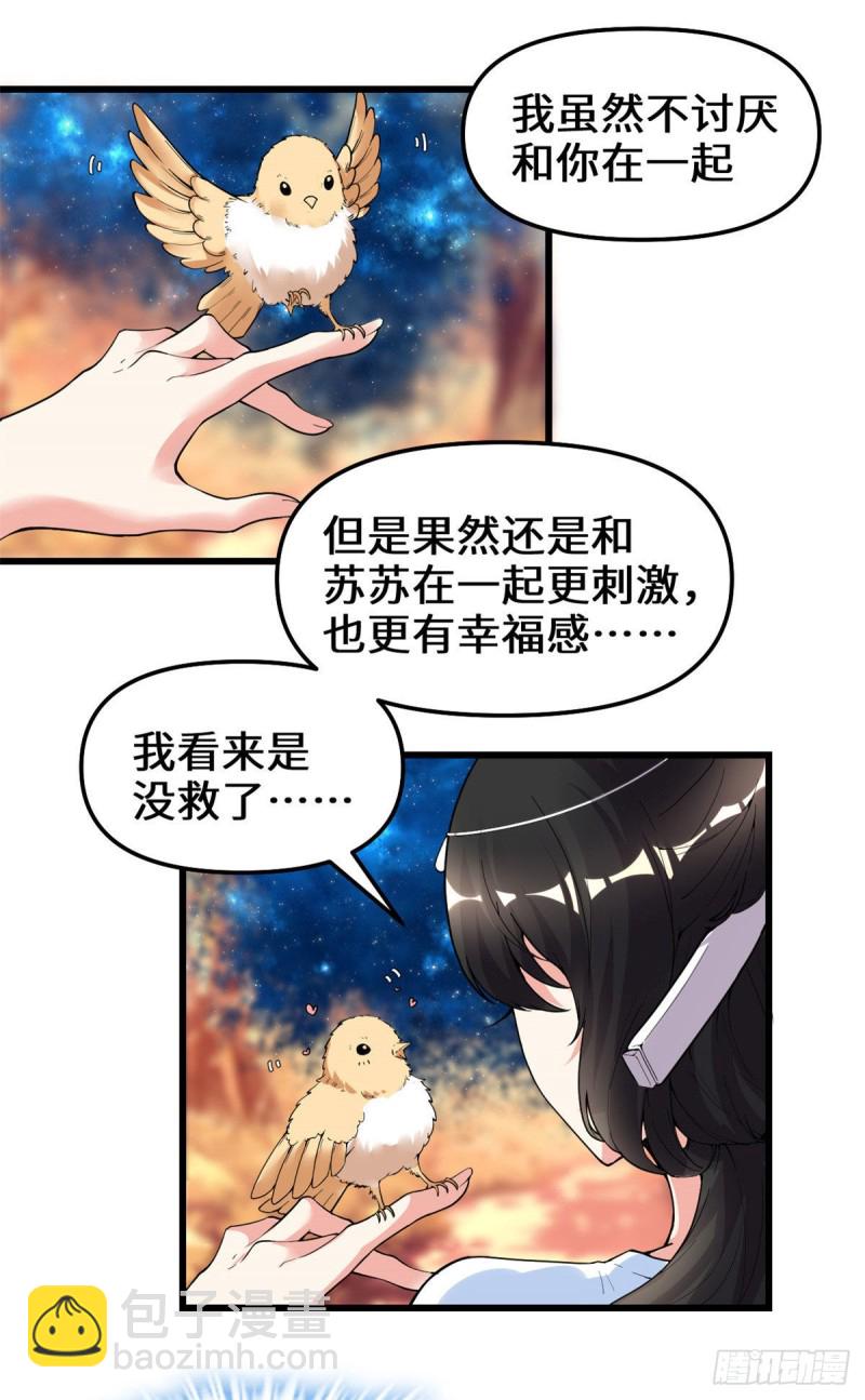 🍘我修的可能是假仙 第169话谈恋爱吗？走心的那种 第16页