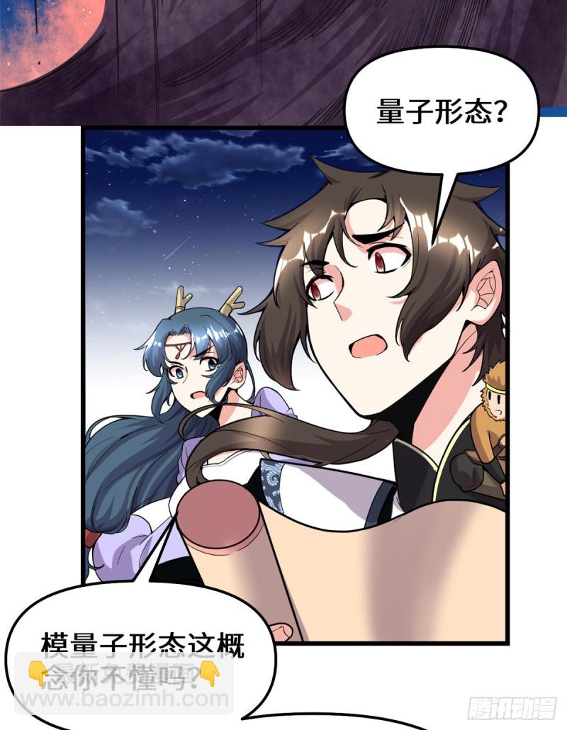 🍘我修的可能是假仙 第179话 遇事不决，量子力学 第31页