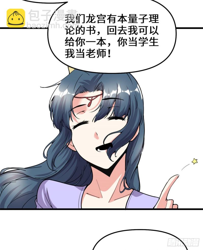 🍘我修的可能是假仙 第179话 遇事不决，量子力学 第32页