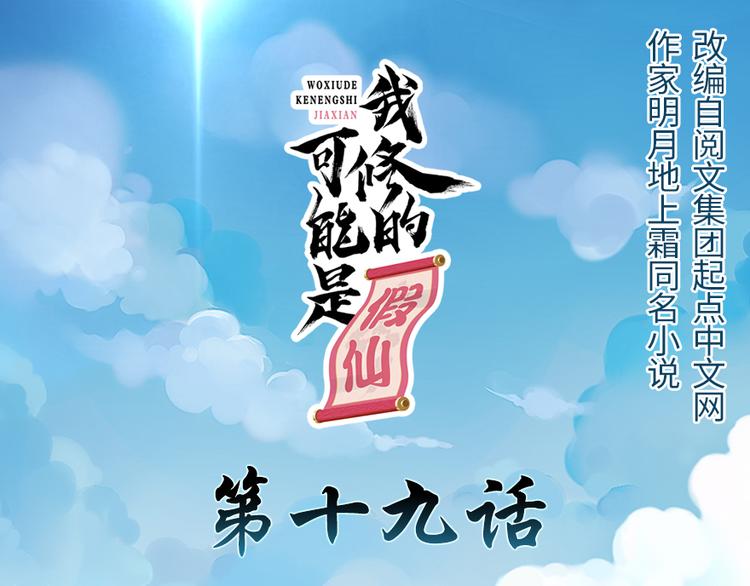 🍘我修的可能是假仙 第19话 恐怖如斯的拉肚子 第1页