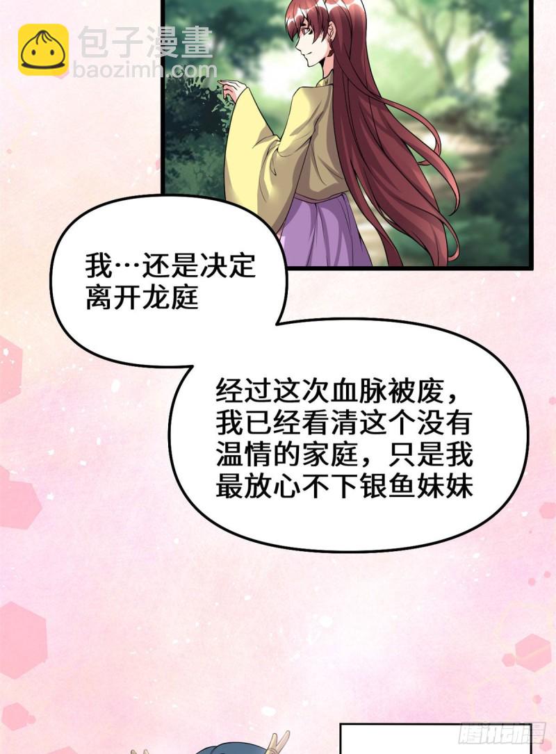 🍘我修的可能是假仙 第185话 有缘再会 第29页