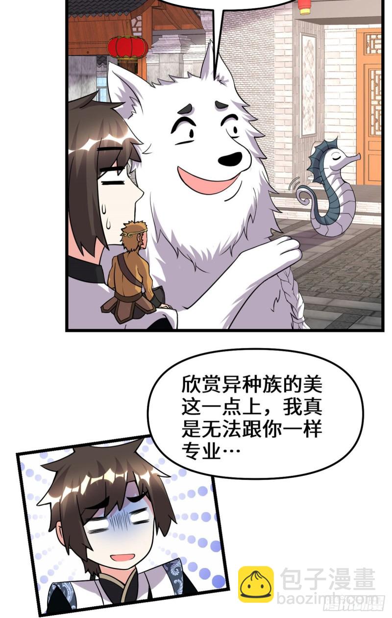 🍘我修的可能是假仙 第185话 有缘再会 第5页