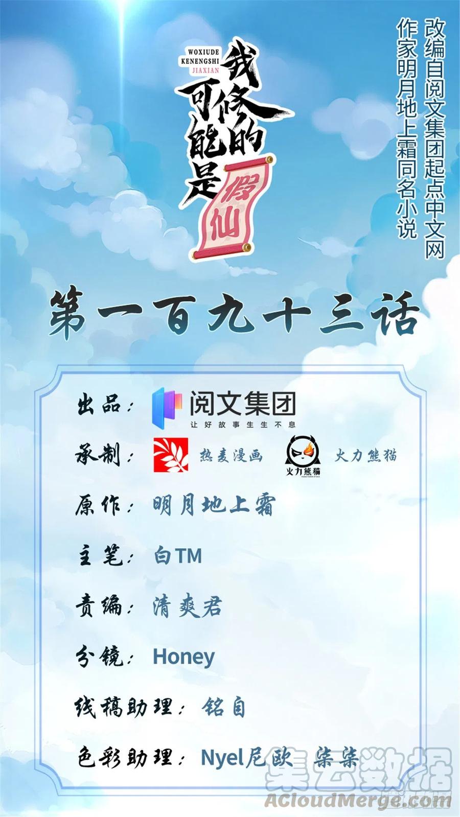 🍘我修的可能是假仙 第193话 我不同意 第1页