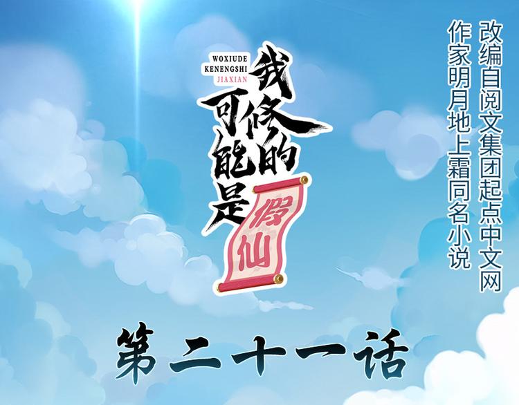 🍘我修的可能是假仙 第21话 罪大恶极的安林 第1页