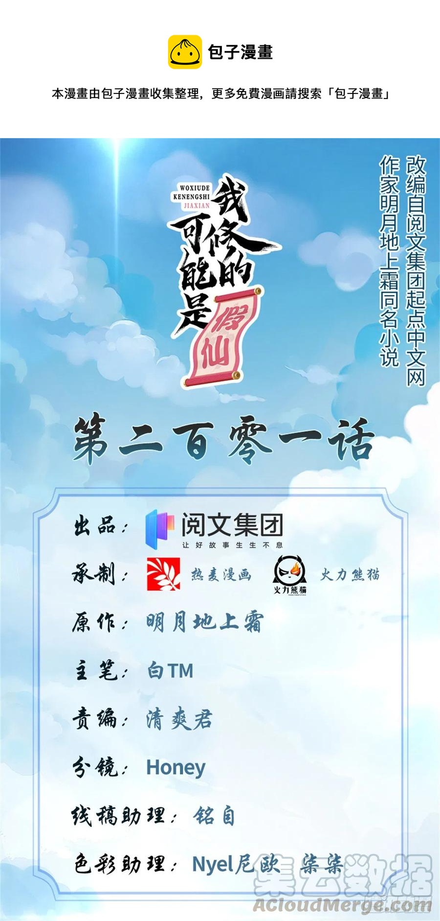 🍘我修的可能是假仙 201 一份大礼！ 第1页