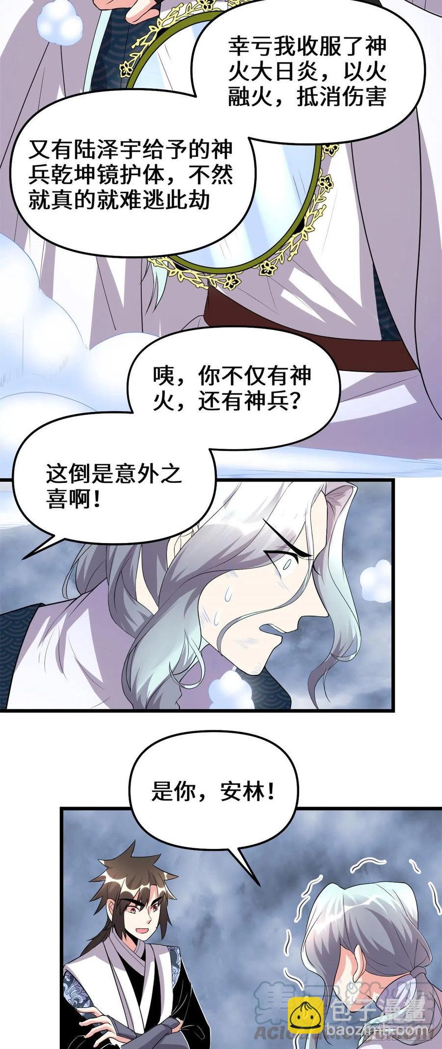 🍘我修的可能是假仙 201 一份大礼！ 第17页