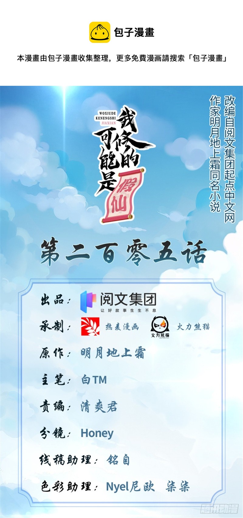 🍘我修的可能是假仙 205 不寒而栗 第1页