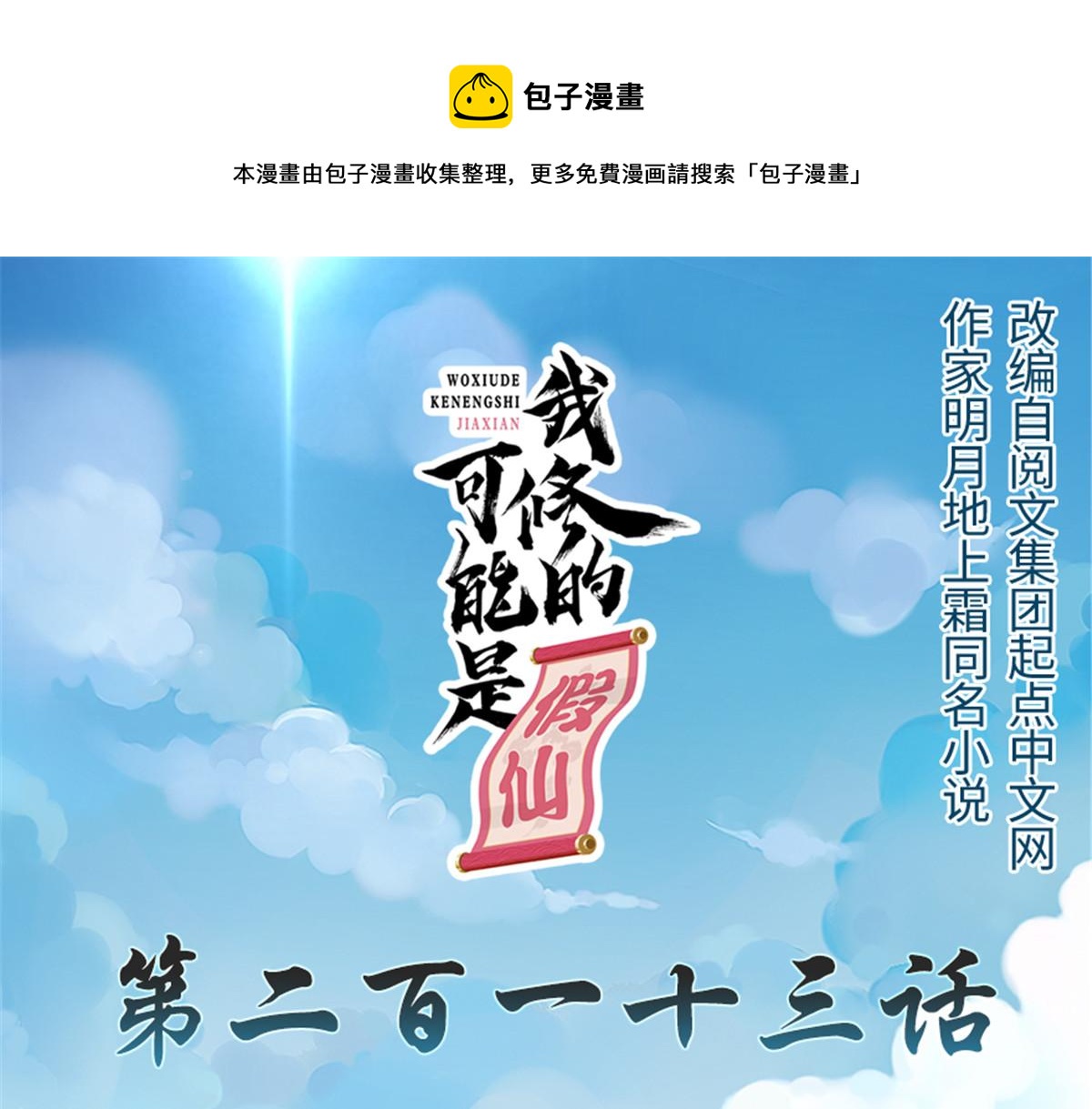 🍘我修的可能是假仙 213 角色扮演 第1页