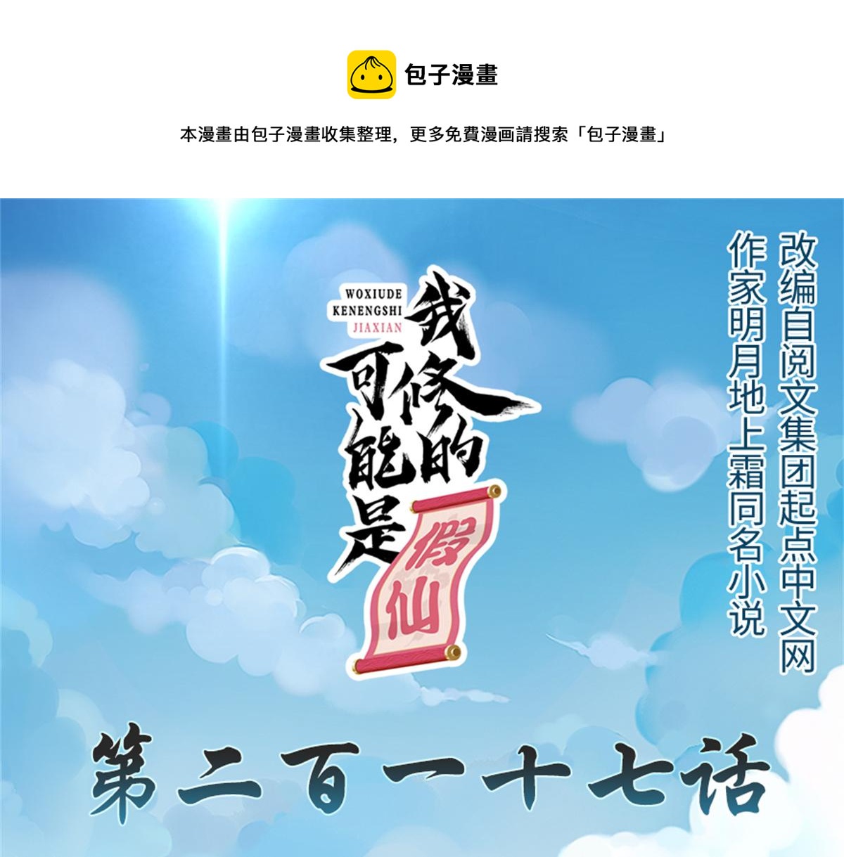 🍘我修的可能是假仙 217 实力悬殊 第1页