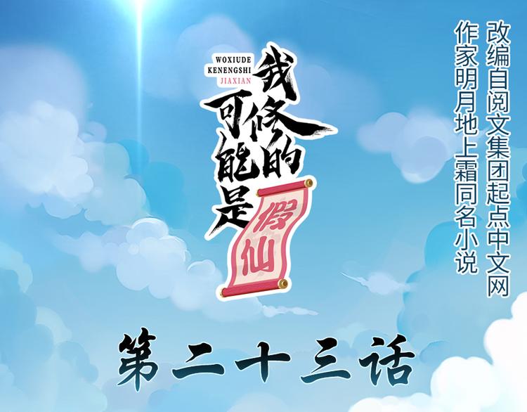🍘我修的可能是假仙 第23话 魔法少女 第1页
