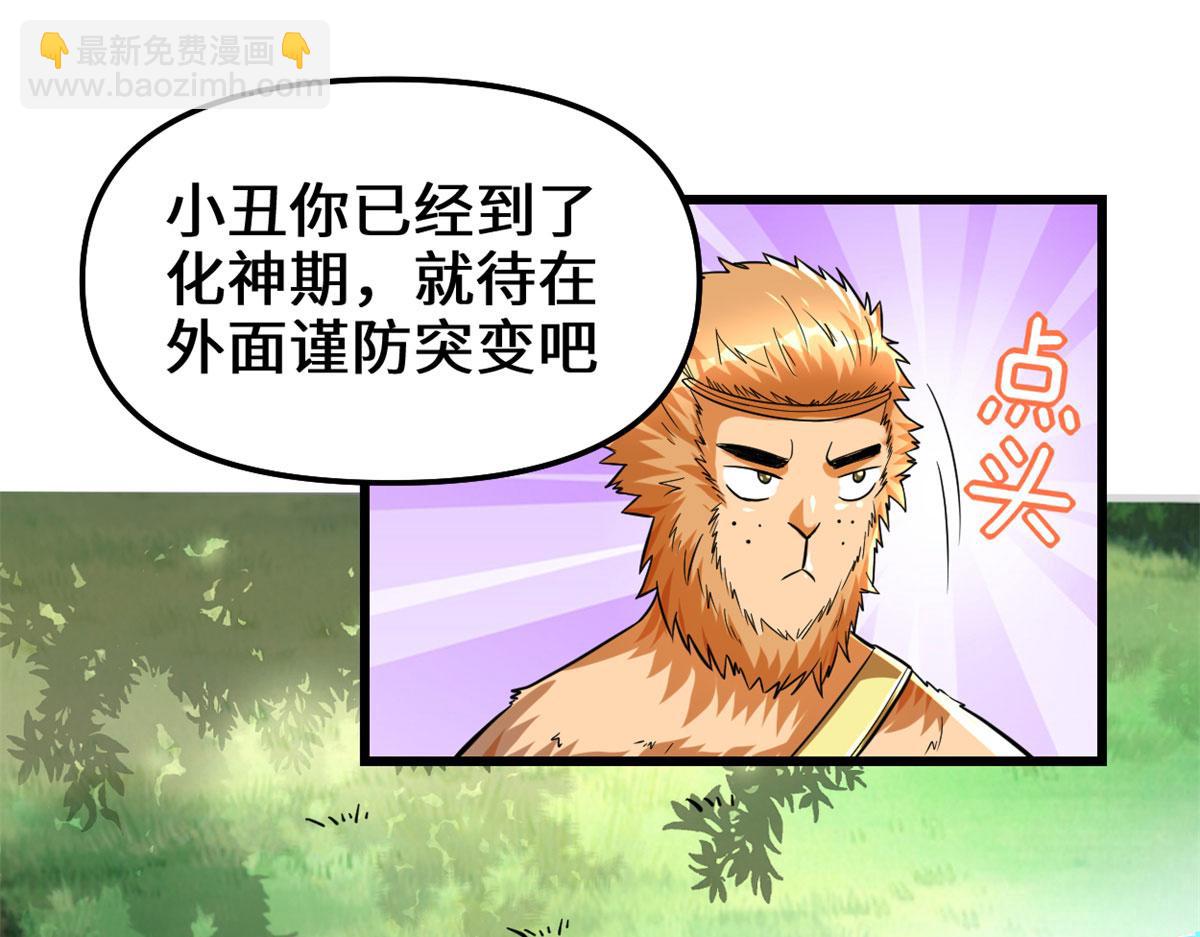 🍘我修的可能是假仙 223	叫谁母老虎？ 第28页
