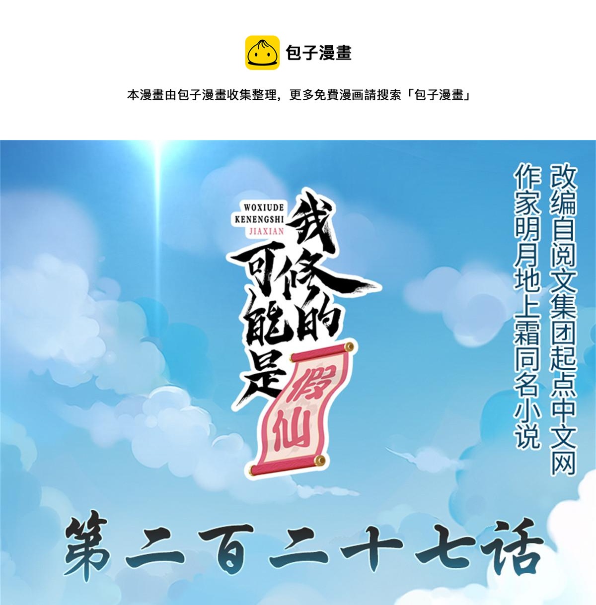 🍘我修的可能是假仙 227 陪你一起闯！ 第1页