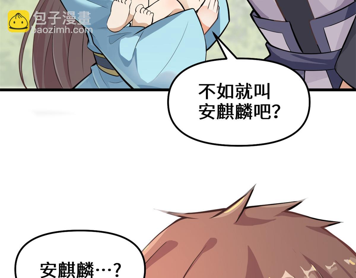 🍘我修的可能是假仙 233 安林当爹？！ 第32页