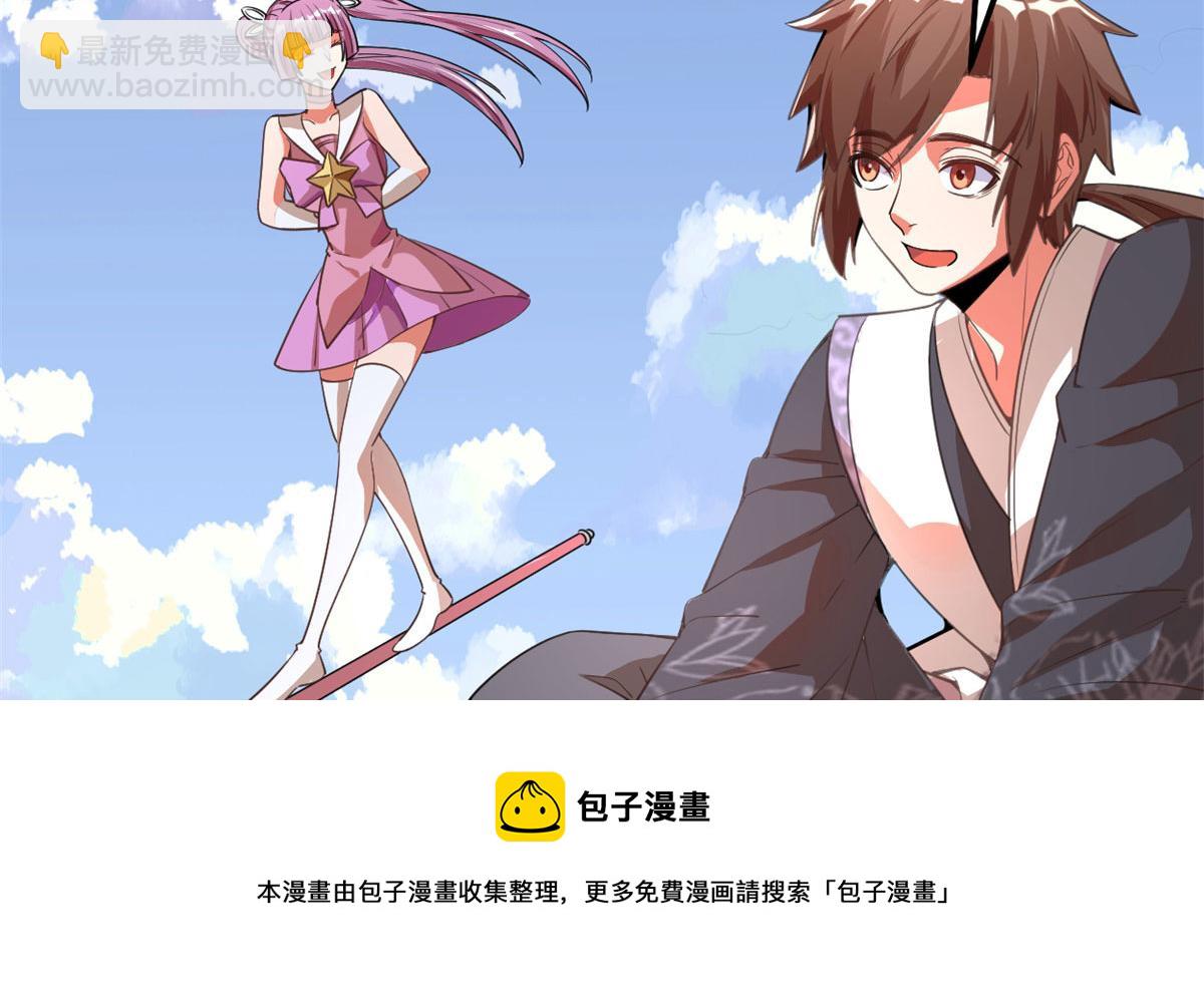 🍘我修的可能是假仙 239 还我命根大作战！ 第33页