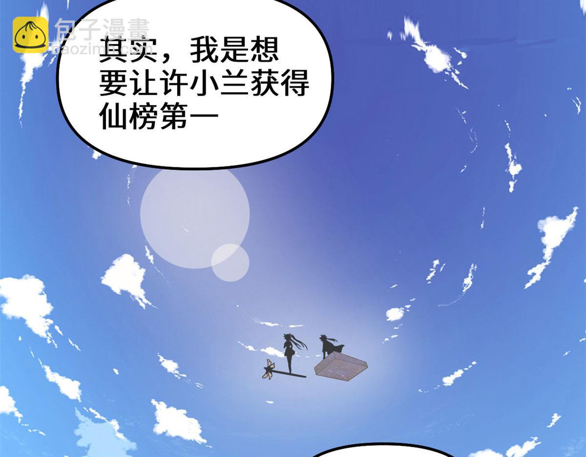 🍘我修的可能是假仙 239 还我命根大作战！ 第40页
