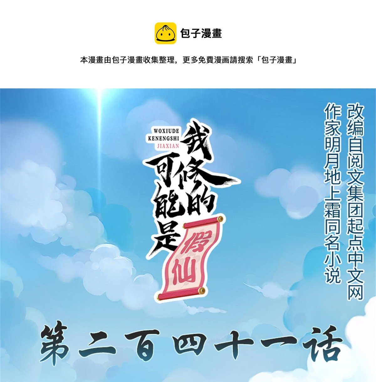 🍘我修的可能是假仙 241 截胡？！ 第1页